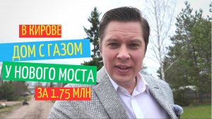 Рум тур | Дом с газом в жилой деревне в Кирове