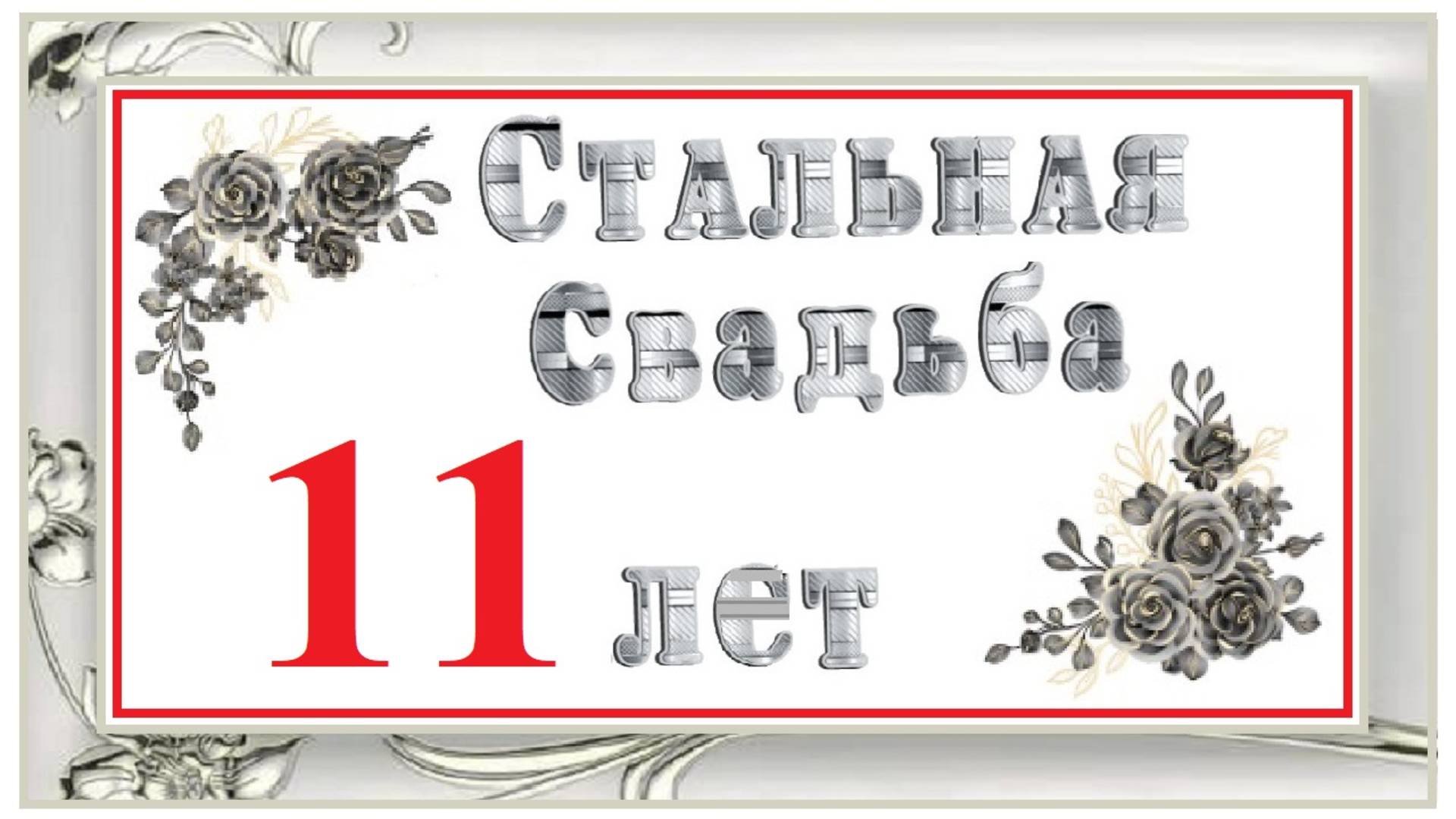 11 лет вместе!