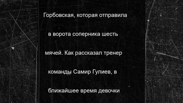 Футболистки «Алании» разгромили «Сочи» со счётом 9:0