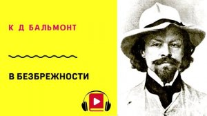 К Д Бальмонт В безбрежности Учить стих