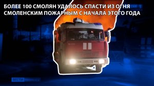 Вести-Смоленск - Более 100 смолян удалось спасти из огня смоленским пожарным с начала этого года