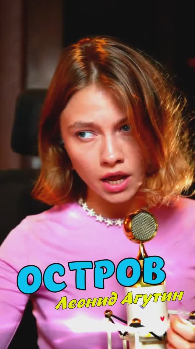 ОСТРОВ - Леонид Агутин (DJ DANI VOO Remix) кавер от Саша Квашеная