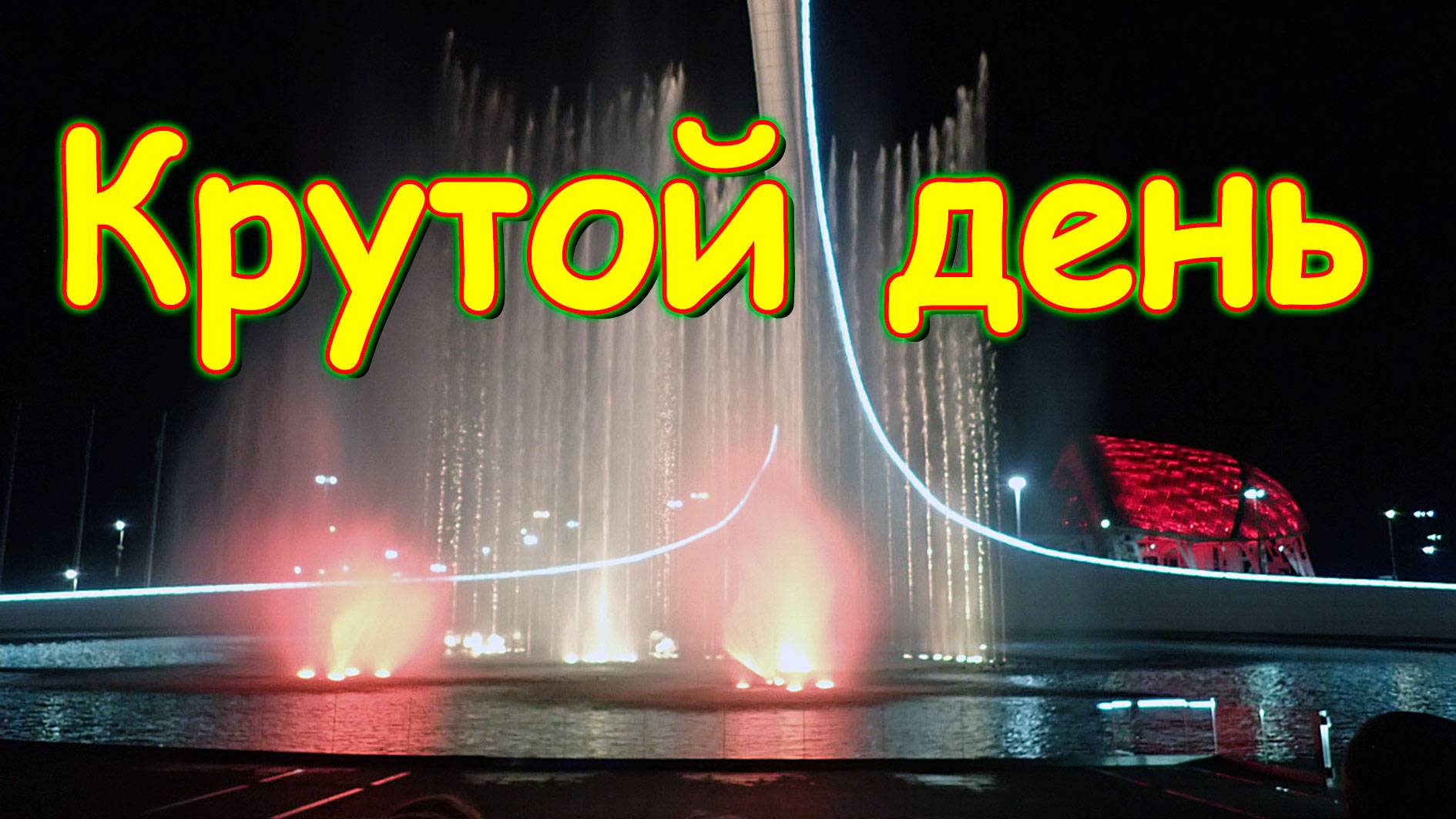 Путешествие до часу ночи. Атракционы. Море - пляж. Поющие фонтаны. (06.25г.) Семья Бровченко.