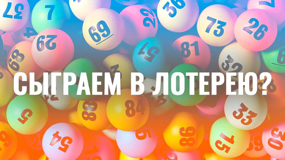 Сыграем в лотерею // Июль 2025