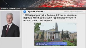 Собянин подвёл итоги Дней исторического и культурного наследия / События на ТВЦ