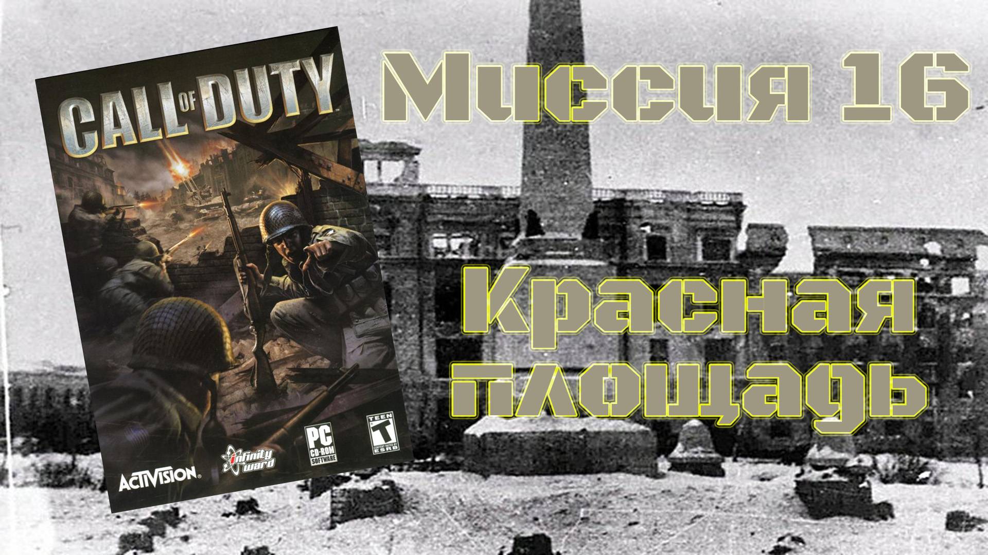 Call of Duty (PC, 2003) - Миссия 16: Красная площадь