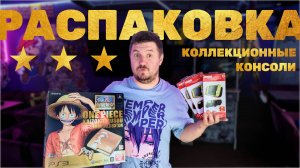 РАСПАКОВКА ИЗ ЯПОНИИ: КОЛЛЕКЦИОННЫЕ PlayStation │ONE PIECE