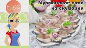 🐟 МУРМАНСКОЕ САЛО ИЗ СКУМБРИИ — нежно, пикантно и просто!