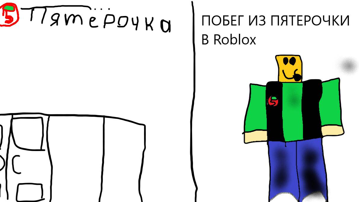 Побег из Пятерочки в Roblox!!!!!!!!