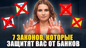 7 тайных законов: КАК ОБЕЗОПАСИТЬ СЕБЯ от банков, коллекторов и приставов! (Вы будете удивлены №3!)
