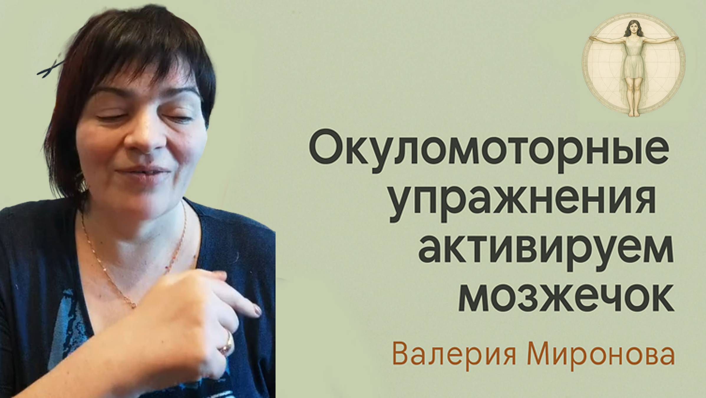Мозжечковая стимуляция. Занятие 3. Упражнения с  глазами.  Валерия Миронова