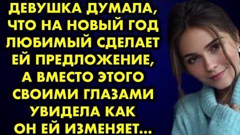 Девушка думала, что на Новый Год любимый сделает ей предложение, а вместо этого своими глазами...