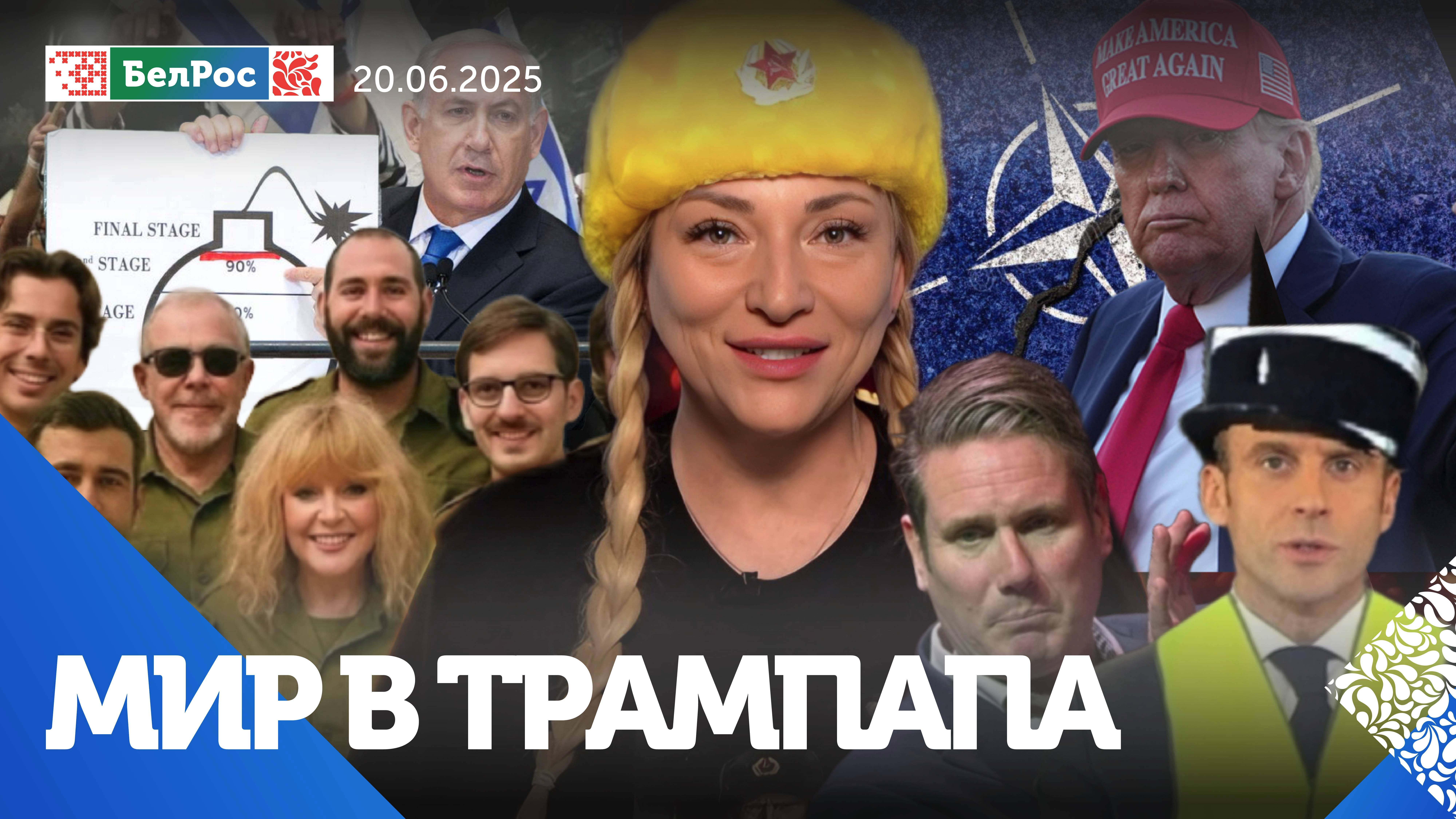 Нетаньяху пытается спасти шкуру / НАТО тянет Трампа в войну / «Стыдливые патриоты» бегут из Израиля