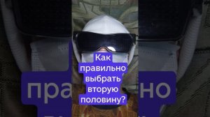 Как правильно выбрать вторую половину?.mp4
