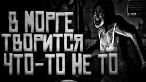 В МОРГЕ ТВОРИТСЯ ЧТО-ТО НЕ ТО! Страшные истории на ночь.Страшилки на ночь.