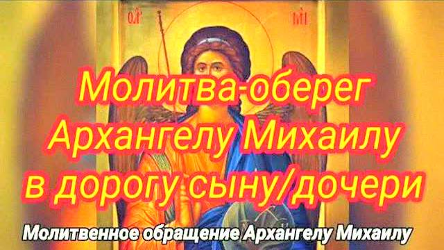 Сильнейшая молитва-оберег Архангелу Михаилу для защиты сына и дочери в пути! Чудодейственная помощь