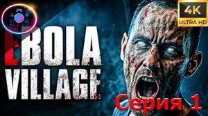 ДОЖДАЛИСЬ! ► EBOLA VILLAGE #1 #mrd_o_c #ebolavillage