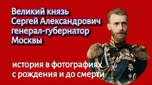 Великий князь Сергей Александрович, сын императора Александра II.