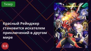 Красный Рейнджер становится искателем приключений в другом мире 2025 - Тизер
