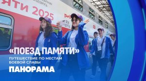Путешествие по местам боевой славы: "Поезд Памяти" стартовал в Бресте. Панорама