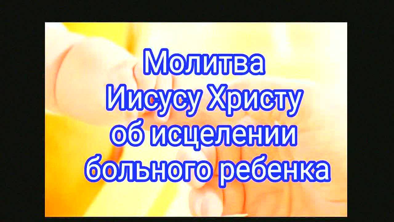 Молитва Иисусу Христу за больного ребёнка – это мощная духовная поддержка в трудные моменты!
