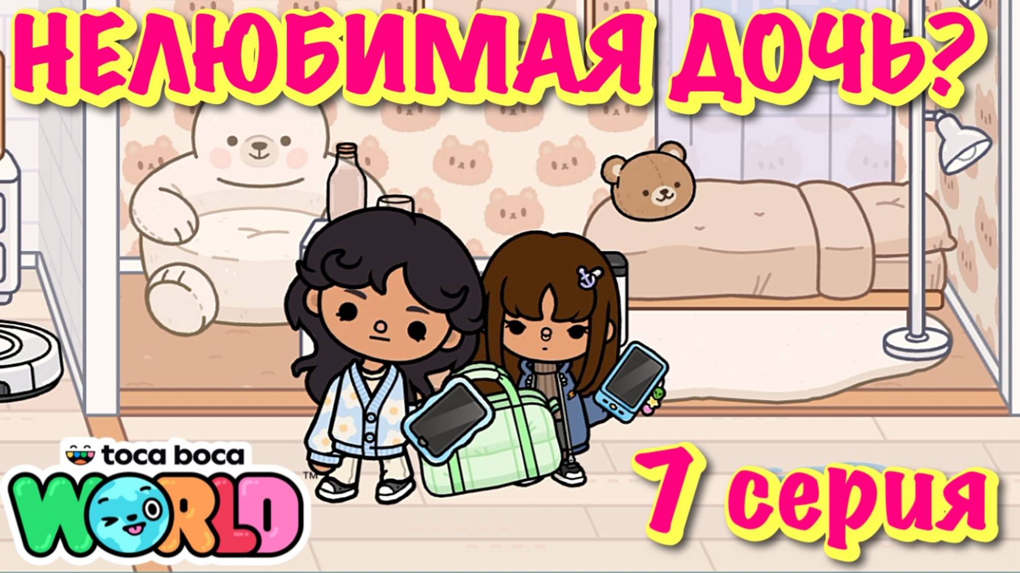 НЕЛЮБИМАЯ ДОЧЬ❓7 серия❓Тока Бока сериал