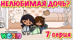 НЕЛЮБИМАЯ ДОЧЬ❓7 серия❓Тока Бока сериал