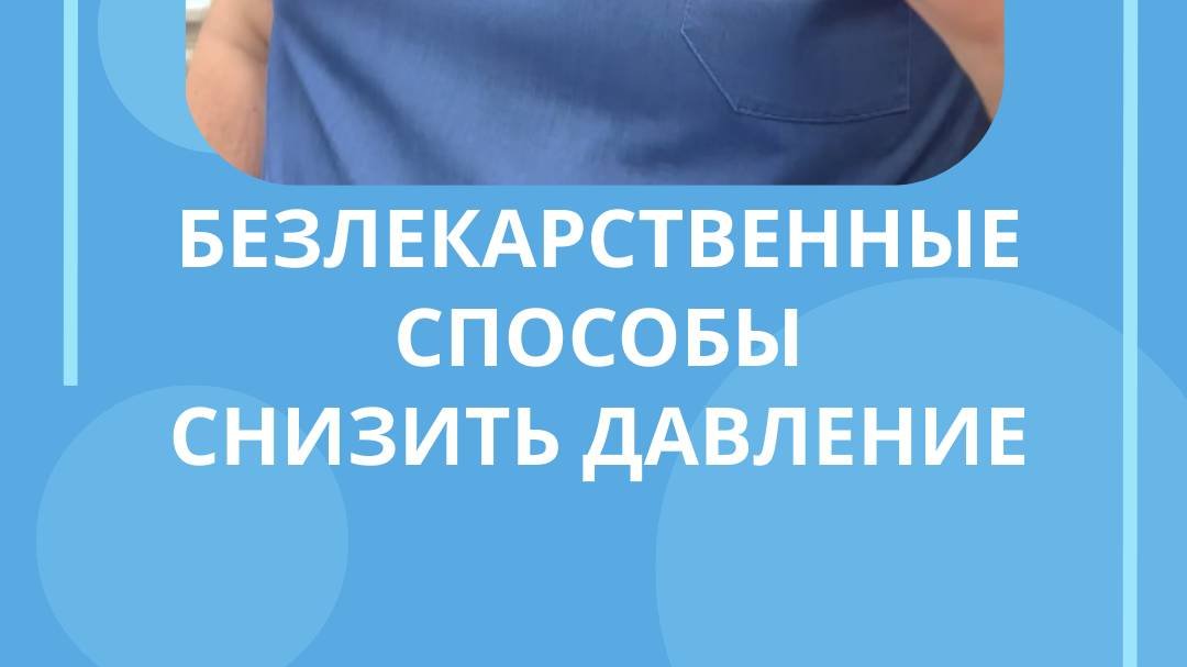бЕЗЛЕКАРСТВЕННЫЙ СПОСОБ СНИЖЕНИЯ ДАВЛЕНИЯ #костоправмосква #давление #высокоедавление #снизить