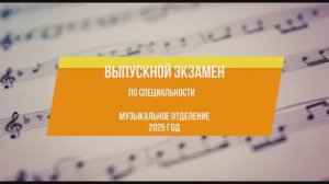 Выпускной экзамен, 2025