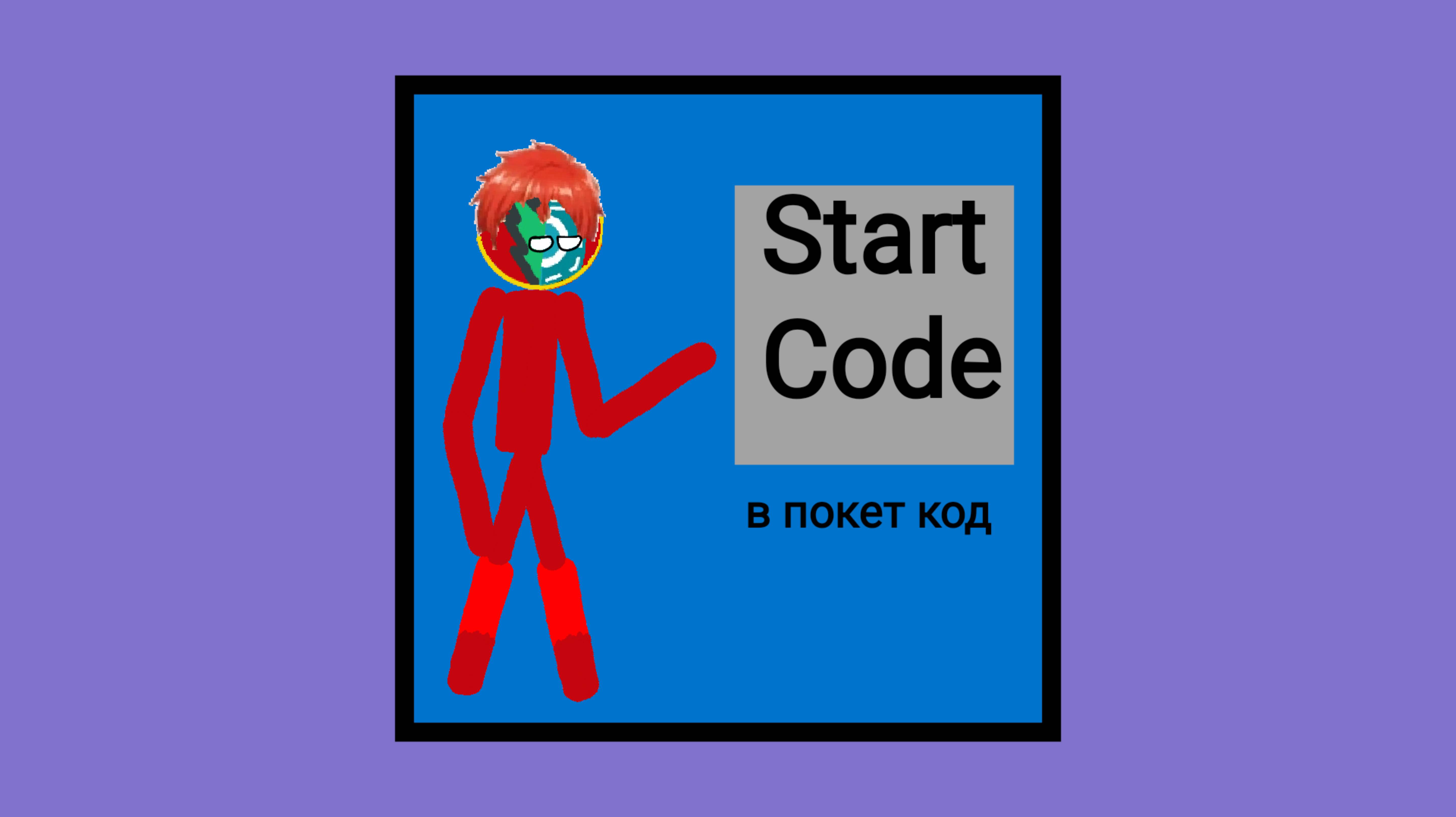 Мой Движок Start code в Покет Код