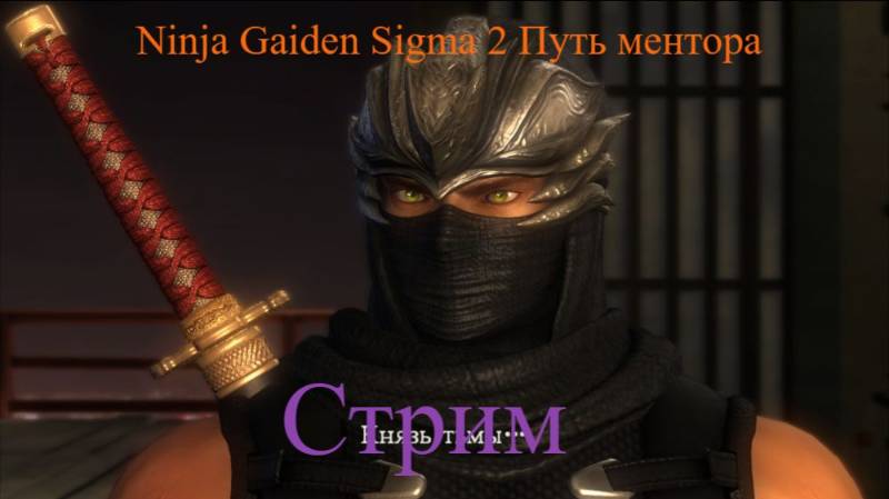 NINJA GAIDEN SIGMA 2 Путь  Ментора стрим 1