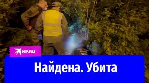 Пропавшую в Краснодарском крае студентку нашли убитой