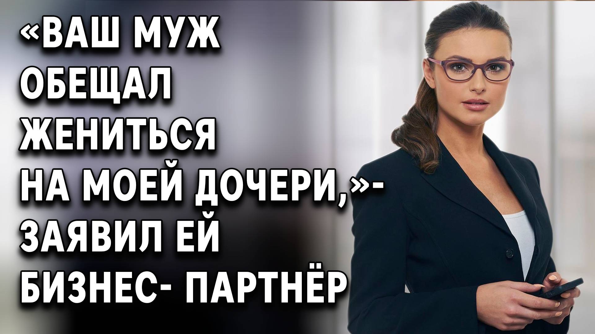 Истории из жизни| Ваш муж обещал жениться | Аудио рассказ | Жизненные истории