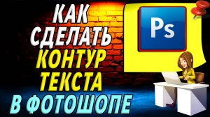 Как сделать контур текста в фотошопе