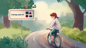 Сказочное шоу «Город фигур»|сказки для детей