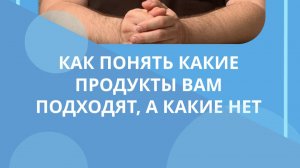 как узнать какие продукты вам подходят а какие нет #костоправмосква #советы #пользаивред #продукты