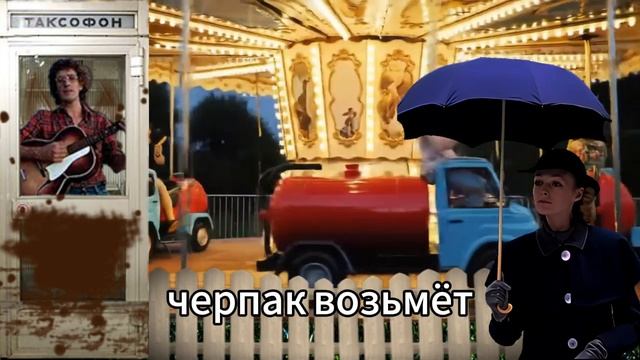 AI cover Говновоз & Ветер перемен(Хф Мэри Поппинс, до свидания)