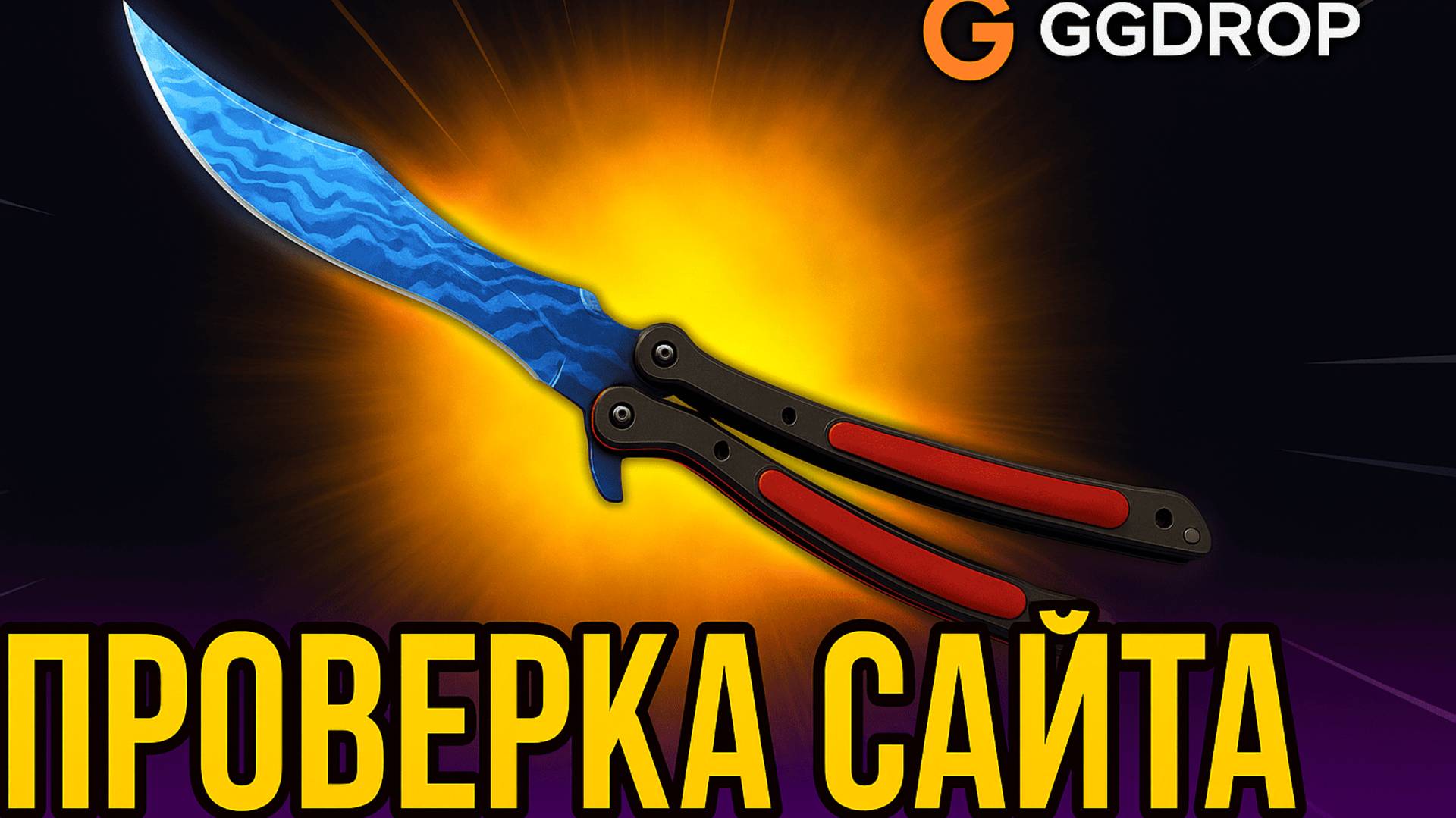 ПРОВЕРКА ШАНСОВ НА GGDROP! ПОДНЯЛСЯ. ПРОМОКОД 11% + БАРАБАН НА ГГДРОП И РОЗЫГРЫШ