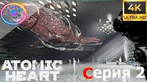 ИЩЕМ БУС-А ► Atomic Heart Инстинкт Истребления DLC 1 #2 #mrd_o_c #atomicheart