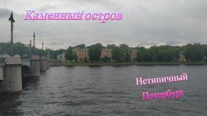 Каменный остров: какой он - нетипичный Петербург?