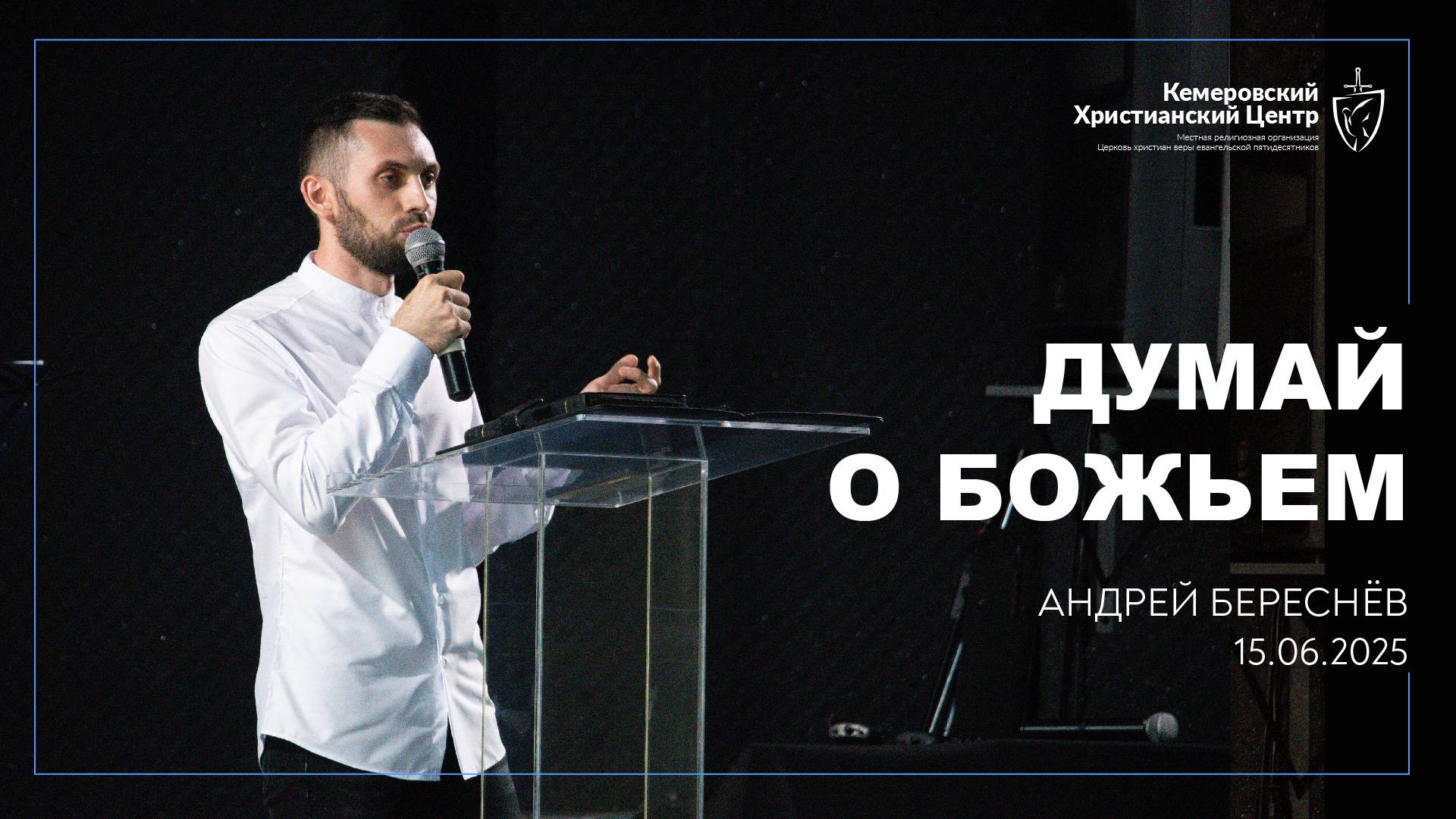 🎙 «Думай о Божьем» - Береснёв Андрей • 15.06.2025 - КХЦ 🌍