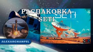 SETI настольная игра распаковка