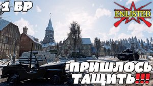 Enlisted - 1 БР Перевал Запад (Вторжение) Арденнская операция (Без комментариев)