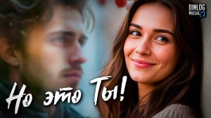МУЗЫКА! КЛИП! НОВИНКА 2025! Dinlog - Но это ты | Slow Beat version DtMC