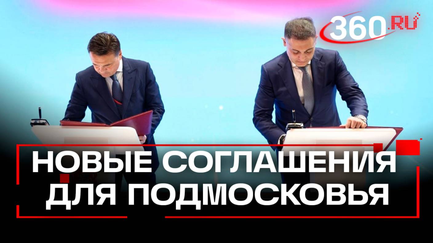 Греческий йогурт и макулатура: ключевые соглашения Подмосковья на ПМЭФ-2025