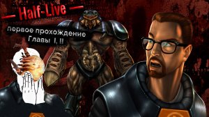 Half Life. Главы 1, 2