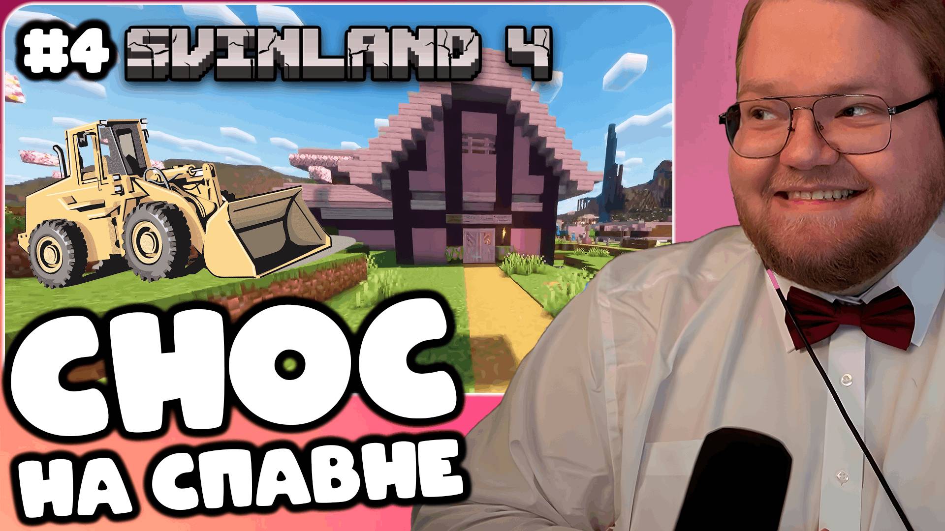 T2x2 ИГРАЕТ НА SVINLAND 4 ► СНОС НЕЗАКОННЫХ ЖИЛЬЩ НА СПАВНЕ #4