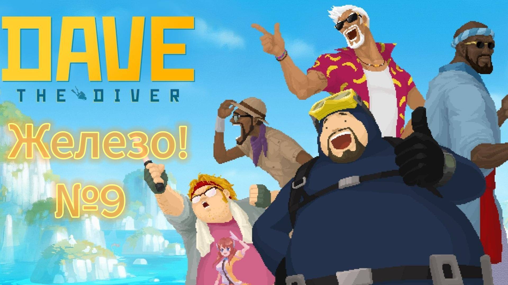Dave the Diver #9 Подготовка к фестивалю медуз!