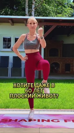 Пресс в 60 лет?!