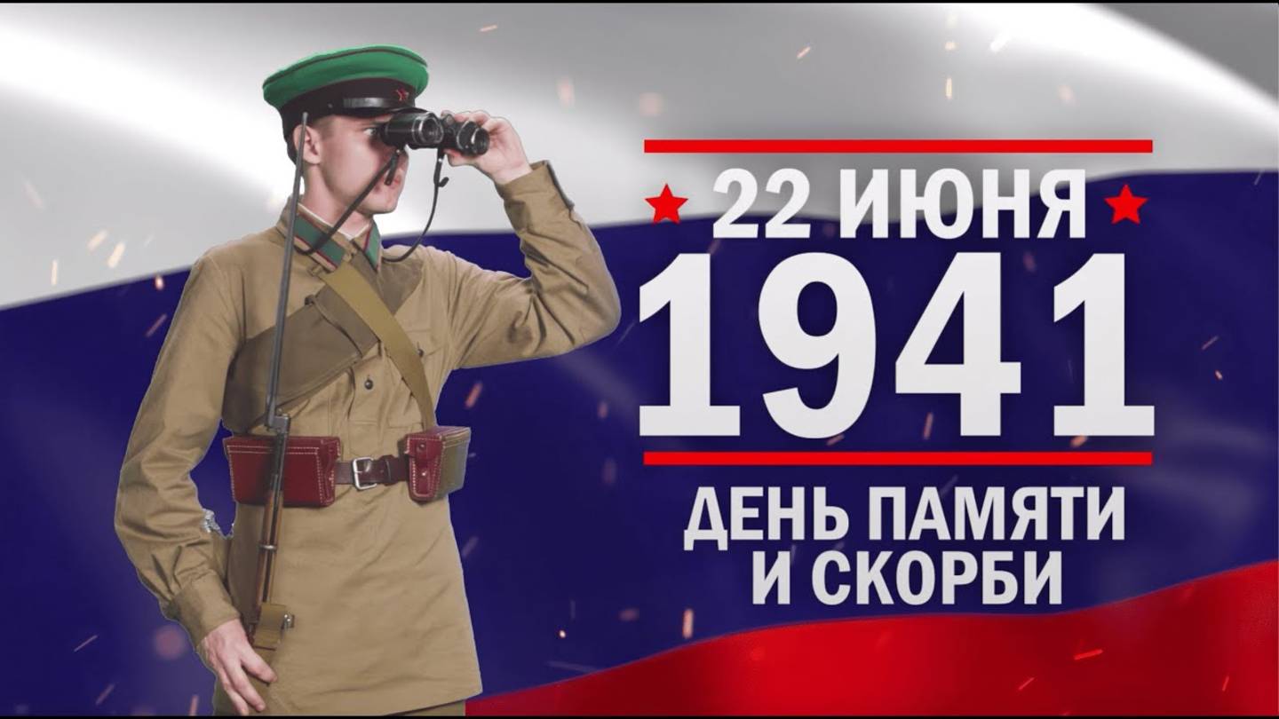 22 июня, 1941 г. День Памяти и скорби